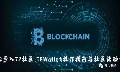 轻松步入TP社区：TPWallet操作指南与社区活动详解