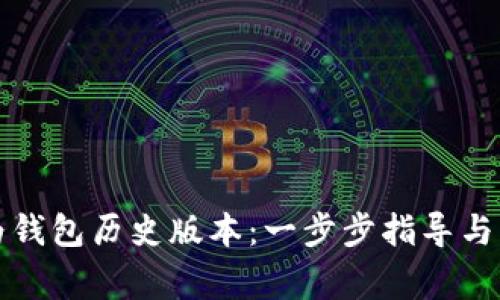如何下载华为钱包历史版本：一步步指导与常见问题解答