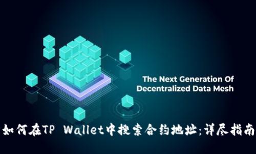 如何在TP Wallet中搜索合约地址：详尽指南