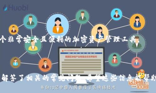 我将为您构建一个针对“货币USDT转TP Wallet”的全面内容，大概包括、关键词、正文内容，以及相关问题的详细解答。

  如何安全便捷地将USDT转移到TP Wallet？完整指南与注意事项 / 

 guanjianci USDT, TP Wallet, 加密货币, 转账 /guanjianci 

一、USDT和TP Wallet简介

USDT（Tether）是一种以美元为基础的稳定币，它的价值通常与美元1:1挂钩。USDT的出现使得加密货币市场中的交易变得更加便捷，更容易实现与法定货币的兑换。常见的交易所和钱包都支持USDT的存储和转账。

TP Wallet是一款支持多种加密货币的钱包，用户可以在其中存储、转移和管理他们的加密资产。TP Wallet以其用户友好的界面和高安全性受到了广泛欢迎。

二、USDT转TP Wallet的步骤

将USDT转移到TP Wallet的过程相对简单，但在操作过程中需要注意一些细节，确保资金安全。以下是一个详细的步骤指南：

h41. 准备工作/h4
在进行USDT转账前，确保您已拥有TP Wallet账户并完成相关的身份验证。您可以在手机应用商店下载TP Wallet，或者访问其官方网站进行注册。

h42. 获取您的TP Wallet地址/h4
登录TP Wallet后，选择USDT钱包。系统会显示您的USDT接收地址，请复制该地址。确保在复制时没有遗漏或错误，因为错误的地址将导致资金丢失。

h43. 登录您的交易所账户/h4
接下来，您需要登录到您存储USDT的交易所（如币安、火币等），找到“资产”或“钱包”选项，并选择USDT。

h44. 发起提现请求/h4
在USDT页面，选择“提现”或“转账”选项。将您在TP Wallet中复制的接收地址粘贴到相应的输入框中。然后输入您希望转账的USDT数量，并确认手续费信息。

h45. 进行安全验证/h4
大多数交易所会要求进行多重身份验证（如手机验证、邮件确认等）。请根据交易所提示完成这些安全验证步骤。

h46. 确认转账/h4
确认所有信息无误后，您可以点击“确认”或“提交”按钮。转账后，您会收到一封确认邮件或短信，说明您已成功发起转账。

h47. 等待到账/h4
根据网络拥堵情况，USDT转账可能需要几分钟到几个小时不等。您可以在TP Wallet中查看USDT是否到账，一旦到账，您就可以开始使用这些资金。

三、转账过程中的注意事项

尽管USDT转账过程简单，但用户仍需注意以下几个方面，以确保资金安全：

h41. 地址准确性/h4
在任何时候，确保您复制和粘贴的TP Wallet地址没有错误。任何小的错误都有可能导致您的资金丢失到其他地址。

h42. 手续费问题/h4
不同的交易所和网络条件下，USDT转账手续费可能会有所不同。在提现页面上，多关注这部分信息。如果手续费过高，您可以选择在低峰期进行转账。

h43. 安全设置/h4
确保您的交易所账户和TP Wallet均设置了强密码，并开启两步验证，增加资金安全性。

h44. 网速与网络稳定性/h4
在进行交易操作时，确保您有稳定的网络信号。不建议在网络不稳定的环境下进行转账，以免操作失败。

四、可能遇到的问题及解决方案

h41. 转账出现确认延迟怎么办？/h4
转账延迟的最常见原因是区块链网络的拥堵。在高交易量时段，确认时间可能会较长。

解决方案包括：
ul
    li耐心等待：有时候，网络会自动解堵，资金会在几分钟内到账。/li
    li查找区块链事务状态：使用USDT的区块浏览器（如Etherscan）检查您的交易状态。如果交易已被确认但未到账，可能是TP Wallet出现问题，您可联系其客服。/li
    li确认费用设置：如果您在发送时设置了过低的确认费用，可能会导致您的交易被推迟。下次转账时，适当选择高些的费用。/li
/ul

h42. 如何解决转账失败的问题？/h4
转账失败通常是由于不规范操作或网络问题导致的

解决方案包括：
ul
    li确保接收地址正确无误：再次仔细检查您粘贴的TP Wallet地址是否有误。/li
    li释放余额：若您的账户余额不足以覆盖转账金额和手续费，请调整转账金额。/li
    li联系交易所客服：如果是交易所系统内的问题，最好尽快联系他们，询问具体故障和解决方案。/li
/ul

h43. TP Wallet的安全性如何？/h4
使用TP Wallet时，安全性是每位用户最为关心的问题。TP Wallet的安全特性如下：
ul
    li私钥管理：TP Wallet支持用户本地管理私钥，确保只有您能访问和控制您的资产。/li
    li两步验证：为了增加账户安全性，TP Wallet建议用户启用两步验证。/li
    li定期更新：TP Wallet不断更新其安全算法，预防黑客攻击和信息泄露。/li
/ul

如果用户能按照以上提到的安全操作规范来使用TP Wallet，那么相对来说，它是一个非常安全且便利的加密资产管理工具。

总结

通过以上内容，我们对USDT如何安全便捷地转移到TP Wallet进行了详细的介绍，并解答了相关的常见问题。希望这些信息能帮助用户更好地理解加密货币转账的流程，并有效保障自己的资产安全。