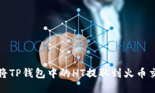 如何将TP钱包中的HT提取到火币交易所