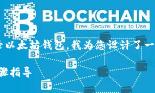 为了帮助用户更好地了解如何登录以太坊钱包，我为您设计了一个的，以及相关关键词和内容大纲。

如何登录以太坊钱包：最详细的步骤指导