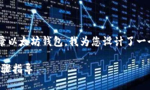 为了帮助用户更好地了解如何登录以太坊钱包，我为您设计了一个的，以及相关关键词和内容大纲。

如何登录以太坊钱包：最详细的步骤指导