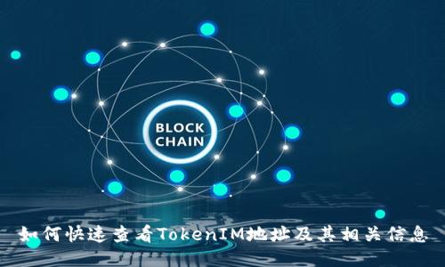 如何快速查看TokenIM地址及其相关信息