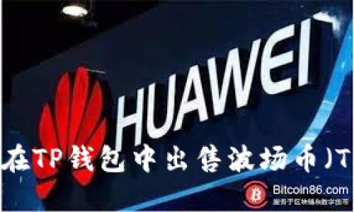 如何在TP钱包中出售波场币（TRX）？