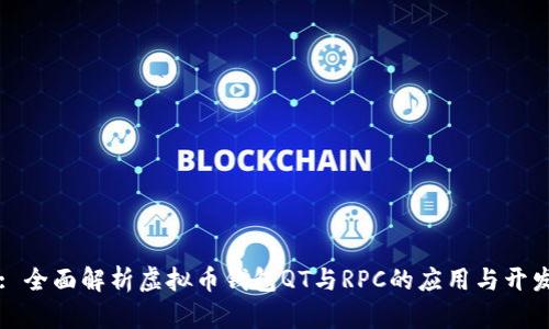 : 全面解析虚拟币钱包QT与RPC的应用与开发