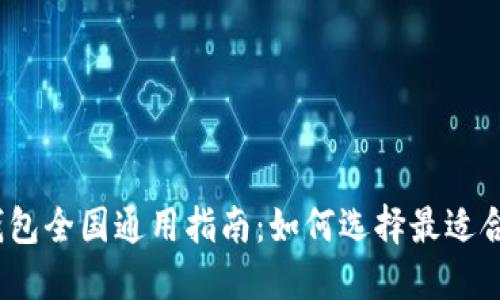 2023年数字钱包全国通用指南：如何选择最适合你的支付工具