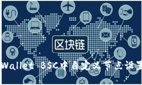 如何在TP Wallet BSC中自定义节点设置：全面指南