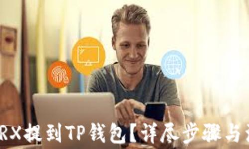 
如何将TRX提到TP钱包？详尽步骤与注意事项