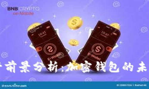 TPWallet的监管前景分析：加密钱包的未来与合规性挑战