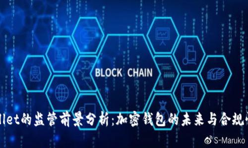 TPWallet的监管前景分析：加密钱包的未来与合规性挑战