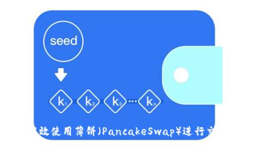 TPWallet如何高效使用薄饼（PancakeSwap）进行交易与流动性提供
