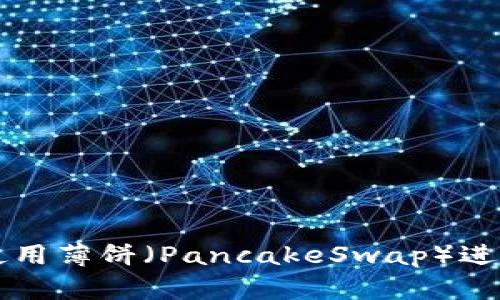 TPWallet如何高效使用薄饼（PancakeSwap）进行交易与流动性提供