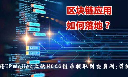 且的优质
code如何将TPWallet上的HECO链币提取到交易所：详细步骤指南