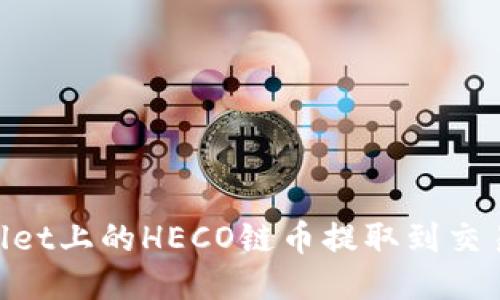 且的优质
code如何将TPWallet上的HECO链币提取到交易所：详细步骤指南