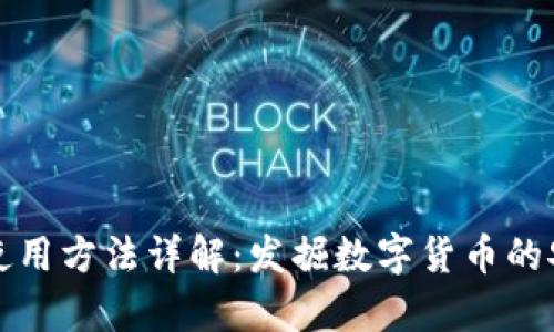 比特币钱包的使用方法详解：发掘数字货币的安全存储与管理