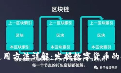 比特币钱包的使用方法详解：发掘数字货币的安全存储与管理