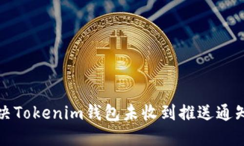 如何解决Tokenim钱包未收到推送通知的问题