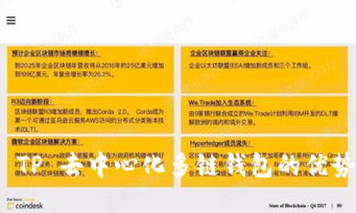 与关键词

: 深入探讨 TP 去中心化多链钱包的优势与应用前景