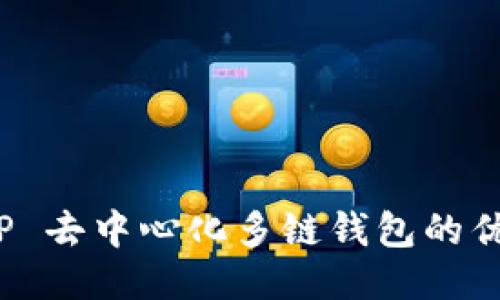 与关键词

: 深入探讨 TP 去中心化多链钱包的优势与应用前景