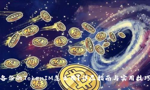 备份的TokenIM怎么用？详尽指南与实用技巧