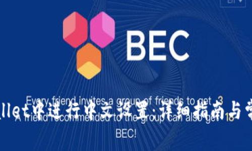 如何在tpWallet中进行中文设置：详细指南与常见问题解答