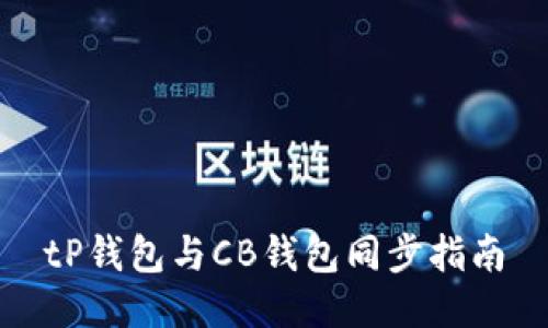 tP钱包与CB钱包同步指南