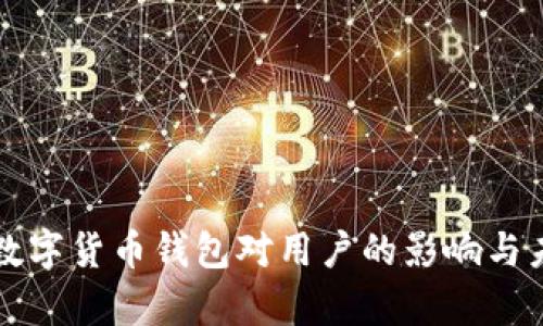 支付宝关闭数字货币钱包对用户的影响与未来趋势分析