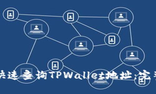 如何快速查询TPWallet地址：完整指南