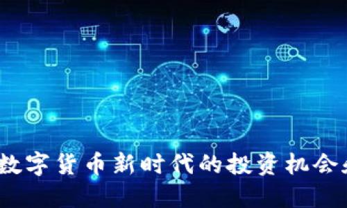 TP钱包币：数字货币新时代的投资机会和使用指南