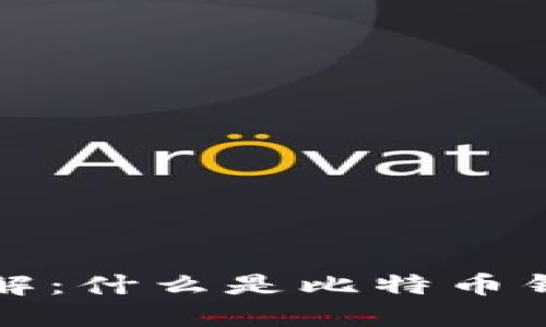 比特币钱包地址详解：什么是比特币钱包地址及其重要性