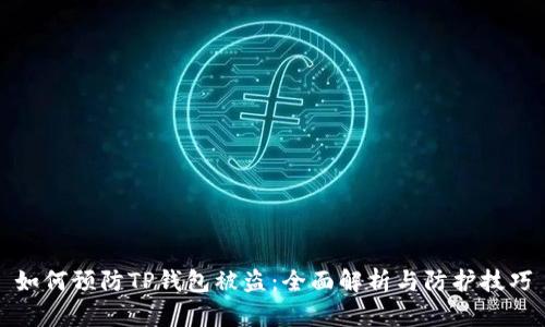 如何预防TP钱包被盗：全面解析与防护技巧