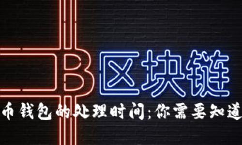 数字货币钱包的处理时间：你需要知道的一切