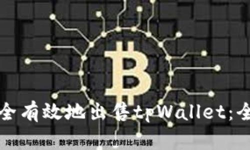 如何安全有效地出售tpWallet：全面指南