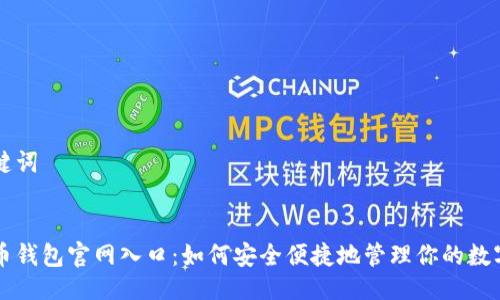 与关键词


比特币钱包官网入口：如何安全便捷地管理你的数字资产