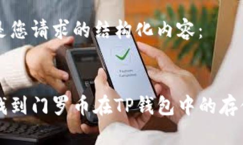 以下是您请求的结构化内容：


如何找到门罗币在TP钱包中的存储位置