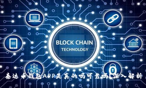 泰达币钱包APP是真的吗可靠吗？深入解析