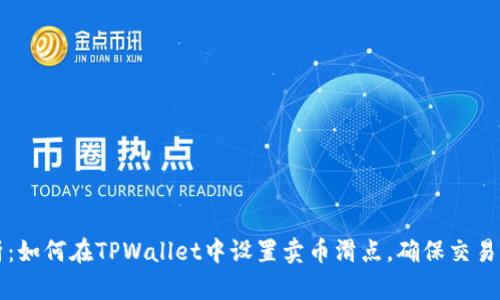深入解析：如何在TPWallet中设置卖币滑点，确保交易顺利进行