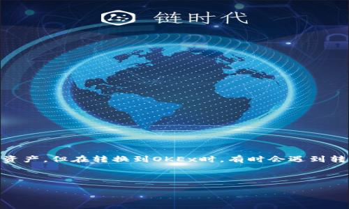 详细介绍

在数字货币交易日益普及的今天，用户们常常需要在交易所之间进行资产划转和交易。TP Wallet是一款集中管理用户多种数字资产的钱包应用，而OKEx则是一家知名的数字资产交易所。尽管用户在TP Wallet中拥有丰富的数字资产，但在转换到OKEx时，有时会遇到转账失败的问题。这个问题不仅让用户感到困惑，也可能导致资金的长时间滞留。为了帮助用户更好地理解和解决这一问题，本文将深入探讨TP Wallet转账至OKEx交易所失败的原因、解决办法以及用户在未来可以采取的预防措施。



TP Wallet转账至OKEx交易所失败的原因与解决方法