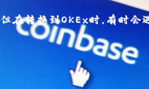 详细介绍

在数字货币交易日益普及的今天，用户们常常需要在交易所之间进行资产划转和交易。TP Wallet是一款集中管理用户多种数字资产的钱包应用，而OKEx则是一家知名的数字资产交易所。尽管用户在TP Wallet中拥有丰富的数字资产，但在转换到OKEx时，有时会遇到转账失败的问题。这个问题不仅让用户感到困惑，也可能导致资金的长时间滞留。为了帮助用户更好地理解和解决这一问题，本文将深入探讨TP Wallet转账至OKEx交易所失败的原因、解决办法以及用户在未来可以采取的预防措施。



TP Wallet转账至OKEx交易所失败的原因与解决方法