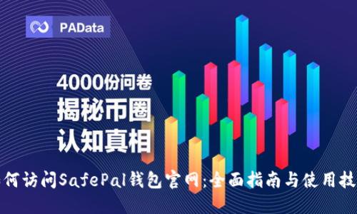 如何访问SafePal钱包官网：全面指南与使用技巧