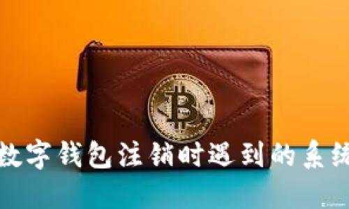 如何解决数字钱包注销时遇到的系统繁忙问题