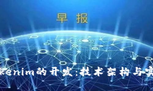 深入探讨Tokenim的开发：技术架构与实用案例分析
