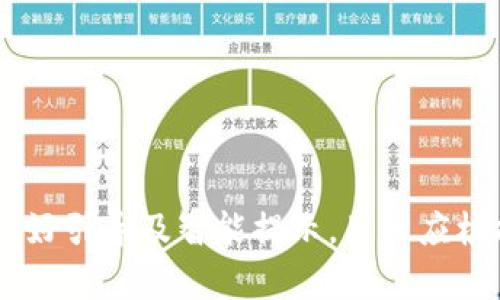   TPWallet与BK钱包：安全性全面对比与深度解析 / 
 guanjianci TPWallet, BK钱包, 数字钱包安全, 钱包对比 /guanjianci 

一、引言：数字钱包安全性的重要性
随着加密货币的普及，数字钱包在金融交易中扮演着至关重要的角色。用户在选择钱包时，安全性成为最重要的考量因素之一。TPWallet和BK钱包是市场上两款备受关注的数字钱包，它们各自的安全性特点值得深入探讨。本文将从多个方面对两款钱包进行比较，以帮助用户做出明智的选择。

二、TPWallet概述
TPWallet是一款为用户提供多种加密货币存储和交易服务的钱包。它的安全性设计包括多重签名机制、冷存储和生物识别等功能。用户的私钥不会被服务器存储，确保只由用户本人控制。
TPWallet还配备了内置的DEX（去中心化交易所），用户可以在钱包内直接进行交易，降低了资产在中心化交易所风险暴露的机会。此外，该钱包通过定期安全审核和漏洞扫描，持续提升自身的安全性。

三、BK钱包概述
BK钱包是一款具有多功能的加密货币钱包，以其用户友好的界面和高速交易闻名。BK钱包强调用户体验，其安全措施同样不容小觑，采用了加密技术、两步验证和多重身份验证。
它还支持多种加密货币，并提供实时市场信息，帮助用户做出更好的投资决策。BK钱包的开发团队定期进行安全压力测试，确保钱包的安全性应对不断变化的安全威胁。

四、TPWallet与BK钱包安全性的对比
在安全性方面，TPWallet和BK钱包各有优势。TPWallet的多重签名和冷存储技术，在有效防止黑客攻击方面表现优异，而BK钱包的两步验证和多重身份验证则可以在多个层面上保护用户的账户安全。
除了技术手段，两者在用户安全教育方面的努力也不容忽视。TPWallet拥有详细的用户指南，帮助如何安全地使用数字钱包；而BK钱包则通过定期推送安全提示，提醒用户注意潜在的安全威胁。

五、可能相关的问题探讨
为了更深入地了解TPWallet与BK钱包的安全性，我们可以提出几个相关问题，逐一进行详细解析。

问题一：如何选择一个安全的数字钱包？
在选择安全数字钱包时，有几个关键因素需考虑：
ul
  listrong技术安全性：/strong确保钱包采用最新的加密技术，例如AES、RSA等，并是否支撑多重签名和冷存储功能。/li
  listrong用户控制私钥：/strong用户是否可以完全掌控私钥，避免将安全交给第三方。/li
  listrong用户界面友好性：/strong友好的用户界面能帮助用户更安全地操作，减少因误操作引发的安全问题。/li
  listrong用户反馈和社区支持：/strong在选择钱包时，查看用户评论和社区反馈，可以了解该钱包在实际使用中的表现与安全性。/li
/ul
选择钱包不仅是选择技术产品，更是一种风险管理。用户需深入了解钱包的特性和安全性，以保护自己的资产。

问题二：TPWallet的安全功能有哪些？
TPWallet的安全功能集成了多个层面的保护措施：
ul
  listrong冷存储：/strong资产存储在离线环境中，极大降低被黑客攻击的风险。/li
  listrong多重签名：/strong需要多个密钥应用于每笔交易，提高安全性。/li
  listrong生物识别技术：/strong例如指纹和面部识别，增强用户鉴权安全性。/li
  listrong安全审计：/strong定期进行安全审计，对潜在漏洞进行及时修复。/li
/ul
这些功能组合在一起，为用户提供了一种较为安全的平台，减少了数字资产被攻击的概率。TPWallet以用户安全为出发点，通过技术创新不断增强安全防护能力。

问题三：BK钱包的用户友好与安全性如何权衡？
BK钱包突出其用户友好的设计，但保持安全性同样重要。下面是几种权衡:
ul
  listrong简化的操作流程：/strongBK钱包设计的操作界面直观，用户可以轻松完成资产调动，这对新手友好。但过于简化的操作可能导致用户在安全设置上忽略重要环节。/li
  listrong安全步骤的提示：/strongBK钱包提供实时的安全提示，引导用户自动设置安全防护，提醒上使用中可能面临的风险。/li
  listrong教育资源的提供：/strongBK钱包内部提供关于安全的教育资源，帮助用户积极理解潜在的安全隐患和对策。/li
/ul
在用户友好的设计和安全性这两者之间，BK钱包不断努力寻求一个平衡点，以创造一个安全且便捷的用户环境。

六、总结
选择TPWallet还是BK钱包，皆需依据个人的需求和使用习惯。两者在安全性方面各有亮点：TPWallet在技术上更强调多重安全措施，而BK钱包在用户体验上着重友好引导及智能提示。用户应根据自身的风险承受能力及使用习惯进行选择。同时，随着技术的发展，数字钱包的安全性也在不断演变，保持对最新趋势的了解和关注是保证资金安全的有效方式。