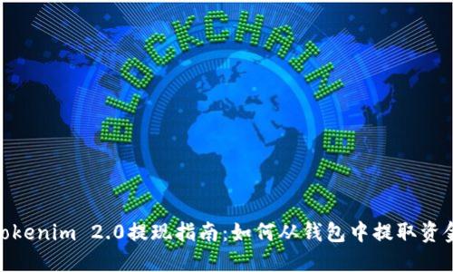 Tokenim 2.0提现指南：如何从钱包中提取资金