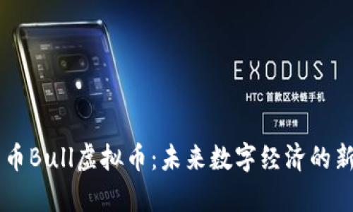 牛币Bull虚拟币：未来数字经济的新星