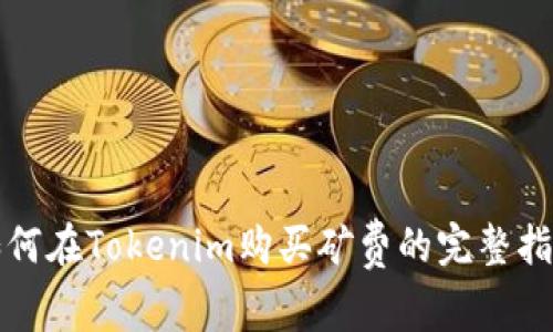 如何在Tokenim购买矿费的完整指南