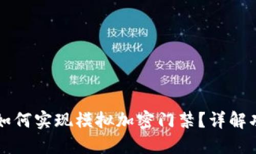 华为钱包如何实现模拟加密门禁？详解功能与应用