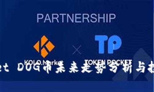 TPWallet DOG币未来走势分析与投资建议
