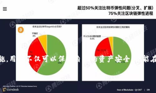 以太坊钱包PC端登录密码：安全存储加密资产的第一步

/guanjianci以太坊钱包, PC端登录, 登录密码, 加密资产, 密码安全

---

## 内容主体大纲

1. 引言
   - 以太坊和加密货币的崛起
   - 钱包在加密资产管理中的重要性

2. 以太坊钱包的类型
   - 热钱包与冷钱包
   - 主要的以太坊钱包推荐
   - 钱包的安全性比较

3. 如何选择合适的以太坊钱包
   - 用户需求分析
   - 功能性与安全性兼顾

4. 以太坊钱包PC端的登录安全
   - 为什么需要高安全性的登录方式
   - 登录密码的重要性

5. 设置安全的以太坊钱包登录密码
   - 密码强度与复杂性
   - 避免常见的密码误区
   - 采用密码管理工具的建议

6. 多因素身份验证（MFA）
   - 什么是多因素身份验证
   - 实施MFA的步骤与注意事项

7. 常见问题解答
   - 如何恢复丢失的密码
   - 钱包安全出现问题该怎么办
   - 以太坊钱包的备份与恢复
   - 如何提防钓鱼攻击
   - 是否需要定期更换密码
   - 钱包里的资产被盗怎么办

8. 结论
   - 安全管理的终身学习
   - 加密资产管理的启示

---

## 详细内容

### 引言

随着比特币和其他加密货币的普及，以太坊作为一种支持智能合约的区块链平台，吸引了大量投资者和开发者。为了管理这些数字资产，用户需要使用以太坊钱包。在这个过程中，钱包的安全性至关重要，而登录密码是第一道防线。本文将深入探讨如何安全地使用以太坊钱包，尤其是PC端的登录密码的重要性。

### 以太坊钱包的类型

以太坊钱包可以分为热钱包和冷钱包。热钱包是一种在线钱包，方便快捷，但安全性相对较低。冷钱包则是离线钱包，能够有效避免黑客攻击，但使用上不够方便。

一些比较流行的以太坊钱包包括Mist、MetaMask、MyEtherWallet等。每种钱包都有其独特的优缺点，用户需要根据个人需求来选择合适的钱包。如果对安全性要求较高，可以考虑使用冷钱包。

### 如何选择合适的以太坊钱包

选择以太坊钱包时，用户需要考虑用户体验、功能、以及安全性。要分析自身的需求，例如是否频繁交易、是否希望持有长期资产等，根据这些需求来选择最合适的钱包。

此外，查看钱包的历史安全事件和用户评价也是非常重要的，可以帮助用户判断钱包的安全性。

### 以太坊钱包PC端的登录安全

在PC端使用以太坊钱包时，登录安全性尤其重要。用户需要确保登录密码的强度，以防止不必要的损失。登录密码是用户访问钱包的第一道防线，如果密码被盗，用户的资产将处于极大的风险之中。

因此，了解密码的设置方法及其重要性是非常有必要的一步。

### 设置安全的以太坊钱包登录密码

创建复杂且强大的密码是保护以太坊钱包的关键。根据专家建议，密码应包含字母、数字和特殊字符，长度不应少于12位。同时，避免使用生日、简单字典词等容易猜测的密码。

用户还可以借助密码管理工具，如LastPass、1Password等，来生成和管理密码。这些工具可以帮助用户维护复杂的密码，并在需要时快速找到。

### 多因素身份验证（MFA）

多因素身份验证为登录过程增加了一层安全性。MFA要求用户在输入密码后还需提供额外的信息，例如短信验证码或身份验证应用的临时码。

实施MFA的步骤通常包括：选择支持MFA的钱包、启用MFA选项、选择验证方式，以及测试验证过程。尽可能地开启MFA，可以进一步加强账户的安全性。

### 常见问题解答

#### 如何恢复丢失的密码

如果用户遗忘了以太坊钱包的登录密码，通常需要通过钱包提供的恢复选项来重置密码。这可能包括通过电子邮件或SMS验证用户身份，确保钱包的安全性。

在部分钱包中，可能会要求用户输入助记词或恢复短语来完成密码重设。因此，在设置钱包时，务必妥善保存这些信息。

#### 钱包安全出现问题该怎么办

一旦发现钱包的安全性受到威胁，用户应立即停止使用钱包，并通过安全手段锁定或转移资产。同时，用户需检查设备和网络环境是否存在恶意软件。

及时修改密码，开启MFA，并在各大加密货币论坛或社交媒体上寻求帮助，了解其他用户可能的经验。

#### 以太坊钱包的备份与恢复

定期备份钱包是确保资产安全的一种有效方法。用户应参照钱包提供的备份步骤，将钱包文件或助记词妥善保存至安全的地方。

在需要恢复钱包时，用户可根据此备份文件或助记词快速恢复其资产，确保不至于丢失。

#### 如何提防钓鱼攻击

钓鱼攻击是一种常见的网络攻击方式，黑客通过伪造网站或邮件骗取用户的登录信息。用户应保持警惕，通过查看URL、邮件发送者地址确认安全性，避免点击不明链接。

定期检查各类安全资源，并在发现可疑活动时，通过安全渠道确认，维护自己的钱包安全。

#### 是否需要定期更换密码

为了确保账户安全，定期更换密码是一个好习惯。安全专家建议每三到六个月更换一次密码，尤其是在潜在安全事件后。

使用独特的密码组合，并每次更换时使用不同的密码，有助于减少黑客猜解的风险。

#### 钱包里的资产被盗怎么办

如果发现钱包里的资产被盗，用户应立即联系钱包支持团队，并冻结钱包以防止进一步的损失。同时，监控自身的账户活动，确认有无可疑交易。

在必要时，复杂的法律和技术支持也可以通过寻求相关法律援助与调查机构来保护自身权益。

### 结论

在加密货币世界中，安全管理是每位用户的责任。通过了解以太坊钱包的使用安全，设置强大的登录密码，利用多因素身份验证等措施，用户不仅可以保护自己的资产安全，也能在不断变化的市场中从容应对。

始终保持学习，了解加密资产的最新安全动态，这将使我们在投资和管理中，获取更好的收益，而不是仅仅追求短期的利益。